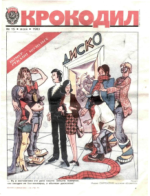 Обложка для Крокодил, 1983 , № 15.pdf